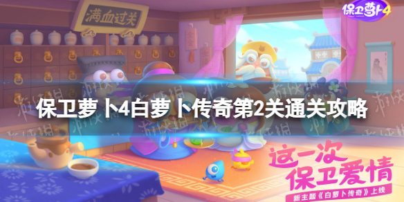 《保卫萝卜4》白萝卜传奇第2关怎么过-白萝卜传奇第2关通关策略