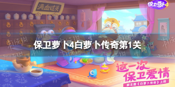 《保卫萝卜4》白萝卜传奇第1关怎么过-白萝卜传奇第1关通关策略