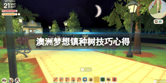 《Dinkum》怎么种树？种树技巧心得