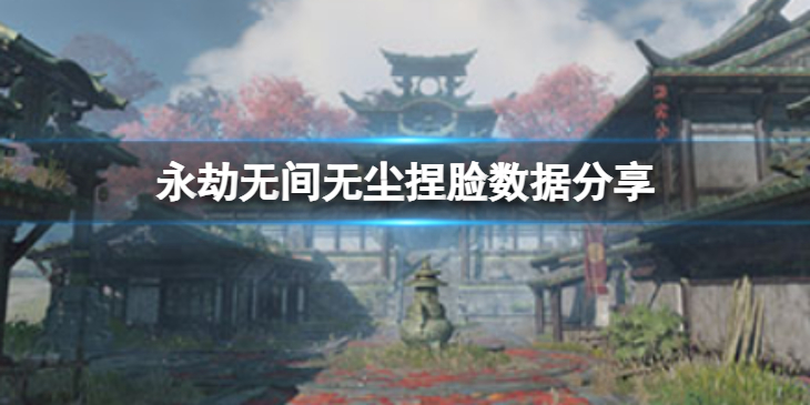 《永劫无间》无尘捏脸数据轻羽分享 轻羽无尘怎么捏