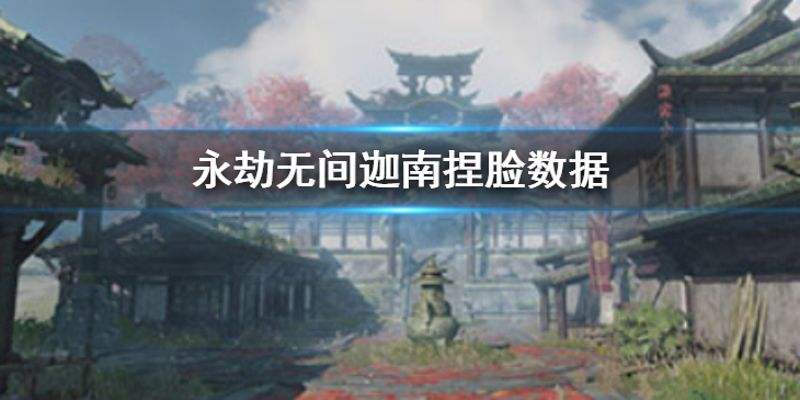 《永劫无间》迦南捏脸数据求真分享 求真迦南怎么捏