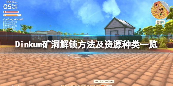 《Dinkum》矿洞怎么解锁？矿洞解锁方法及资源种类一览