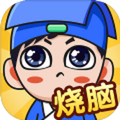 全民烧脑新版手游