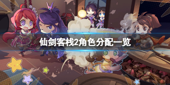 《仙剑客栈2》角色分配一览 人物分配有什么技巧？