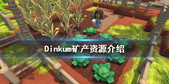 《Dinkum》矿产资源有哪些？矿产资源介绍