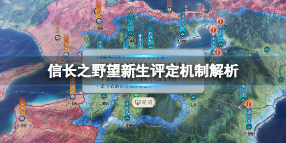 《信长之野望新生》评定机制解析 评定系统有哪些选项？
