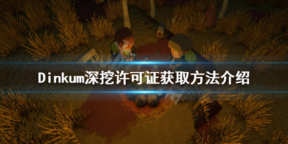 《Dinkum》深挖许可证如何获得？深挖许可证获取方法介绍