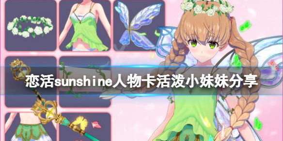 《恋活sunshine》人物卡活泼小妹妹分享 活泼小妹妹怎么捏？
