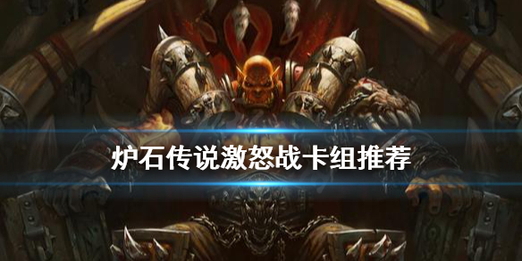 《炉石传说》激怒战怎么玩？激怒战卡组推荐
