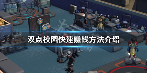 《双点校园》如何快速赚钱？快速赚钱方法介绍