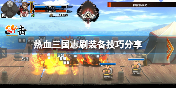 《热血三国志全员集合》怎么刷装备？游戏刷装备技巧分享