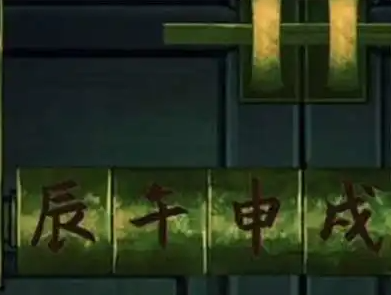 阴阳锅第二章符咒怎么拿