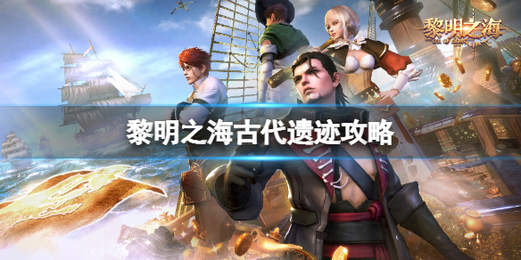 黎明之海古代遗迹怎么打