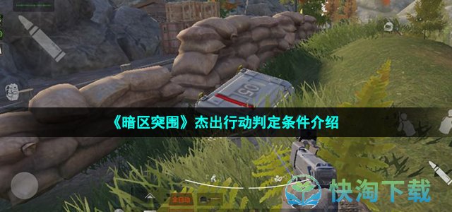 《暗区突围》杰出行动判定条件介绍