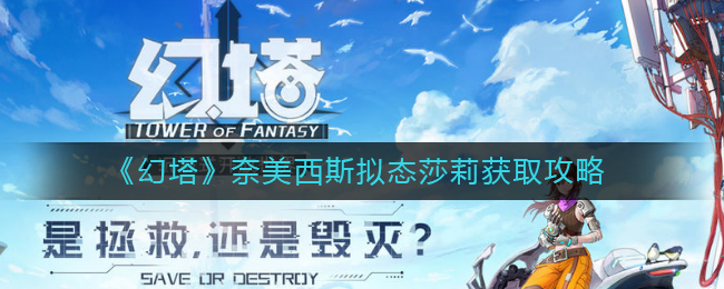 幻塔奈美西斯拟态莎莉怎么获得-奈美西斯拟态莎莉获取攻略