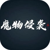 魔物侵袭3下载最新版
