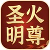 圣火明尊下载最新版