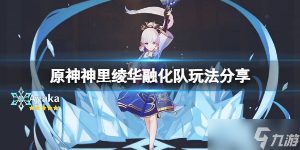 《原神》神里绫华融化队怎么玩？神里绫华融化队玩法推荐
