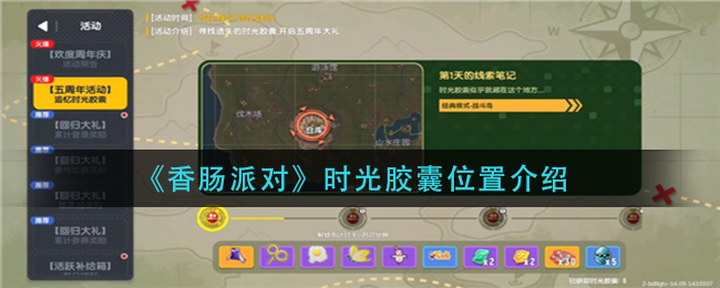 香肠派对时光胶囊位置在哪