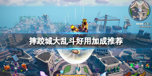 《摔跤城大乱斗》怎么冥想？好用加成推荐