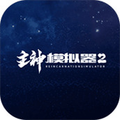 主神模拟器2游戏安卓最新版 1.0