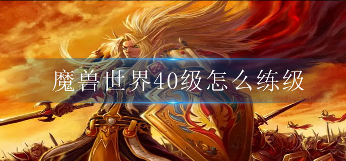 魔兽世界40级怎么练级