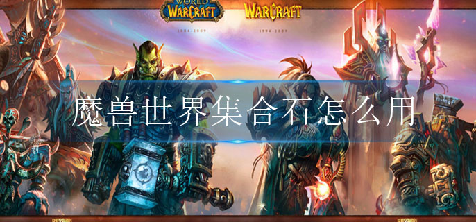 魔兽世界集合石怎么用