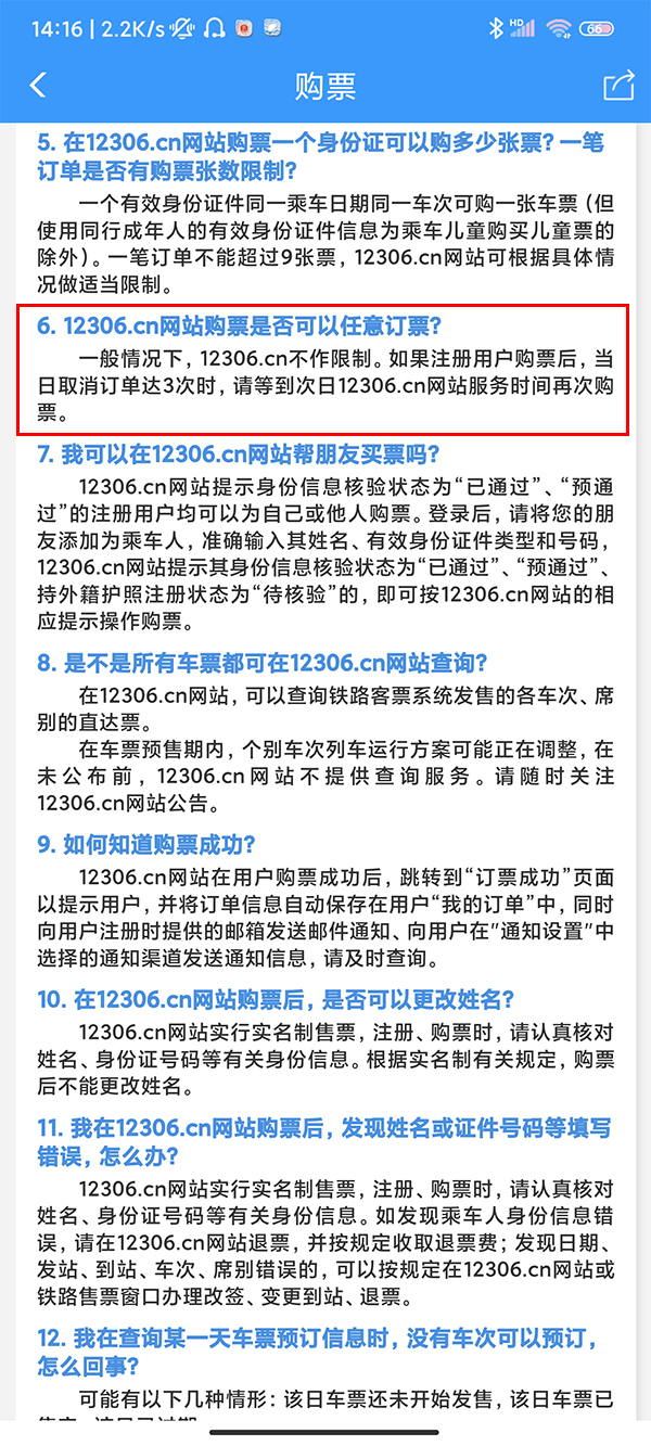 铁路12306一天可以取消几次订单
