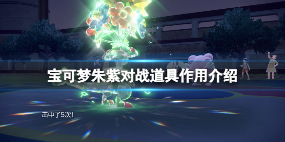 《宝可梦朱紫》模仿香草有什么用？对战道具作用介绍