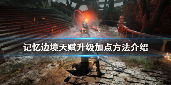 《记忆边境》天赋如何加点？天赋升级加点方法介绍