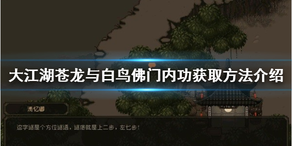 《大江湖苍龙与白鸟》佛门内功如何获取？佛门内功获取方法介绍