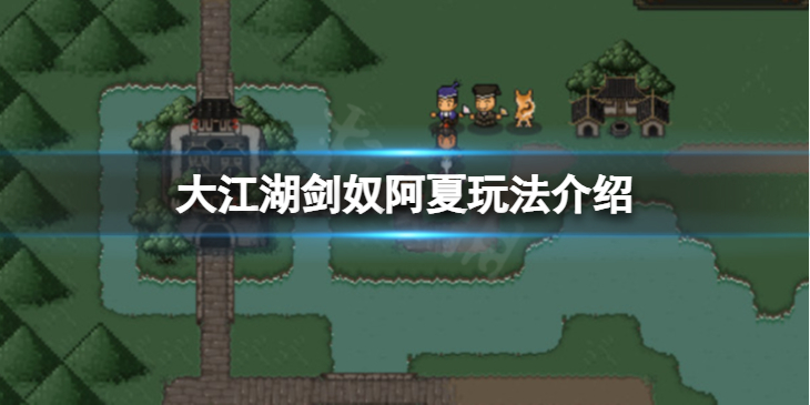 《大江湖苍龙与白鸟》剑奴阿夏怎么培养？剑奴阿夏玩法介绍