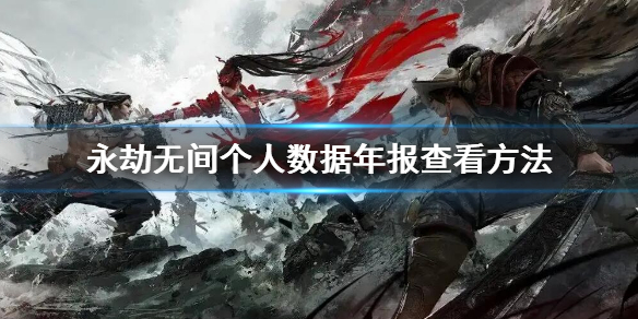 《永劫无间》年度报告在哪看？个人数据年报查看地址