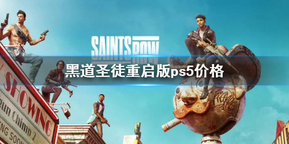 《黑道圣徒重启版》ps5价格 ps5价格是多少
