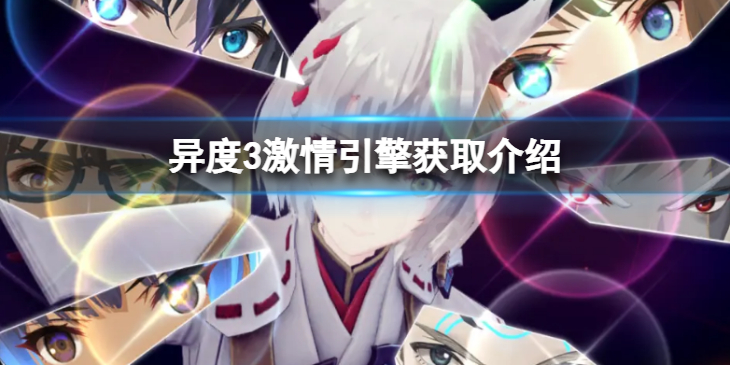 《异度之刃3》激情引擎怎么获得？激情引擎获取介绍