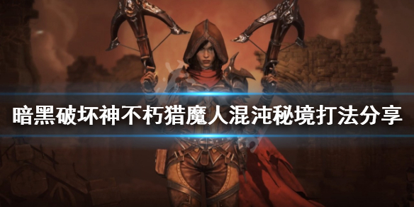 《暗黑破坏神不朽》混沌秘境怎么玩？猎魔人混沌秘境打法分享