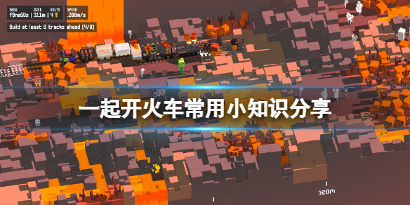《一起开火车》有哪些小知识？游戏常用小知识分享