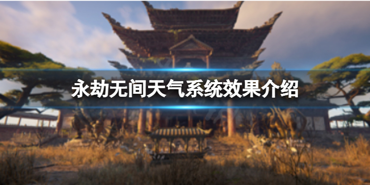 《永劫无间》天气系统怎么样？天气系统效果介绍
