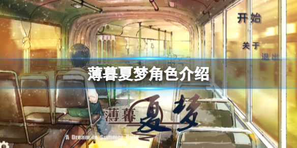 《薄暮夏梦》角色介绍 角色有哪些？