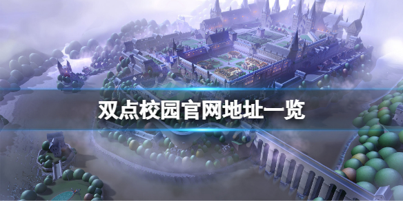 《双点校园》官网是什么？游戏官网地址一览