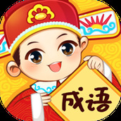 成语妙手手游