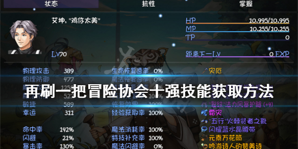 《再刷一把》冒险协会十强技能如何获得？冒险协会十强技能获取方法