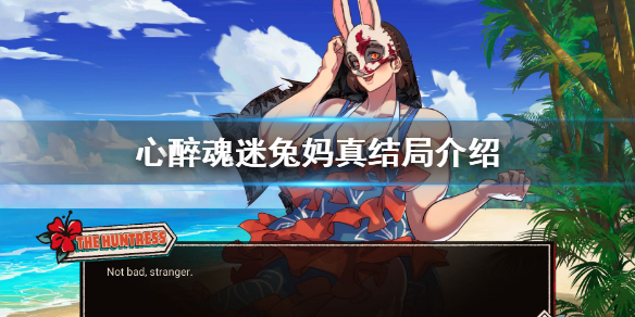 《心醉魂迷》女猎手结局介绍 兔妈真结局介绍