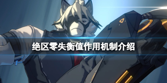 《绝区零》失衡值有什么用？失衡值作用机制介绍