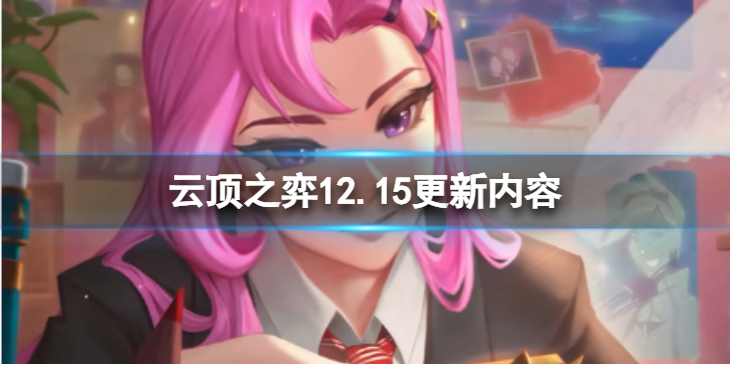 《云顶之弈》12.15更新了什么？12.15更新内容一览