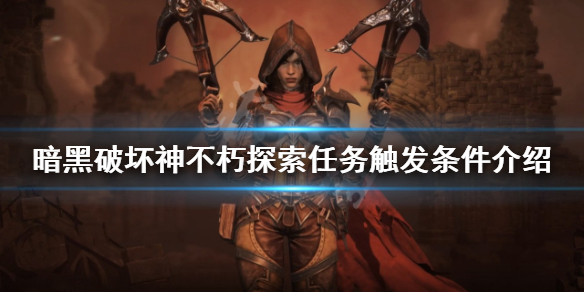《暗黑破坏神不朽》探索任务如何触发？探索任务触发条件介绍