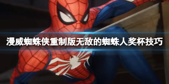 《漫威蜘蛛侠重制版》无敌的蜘蛛人奖杯技巧 无敌的蜘蛛人怎么解锁？