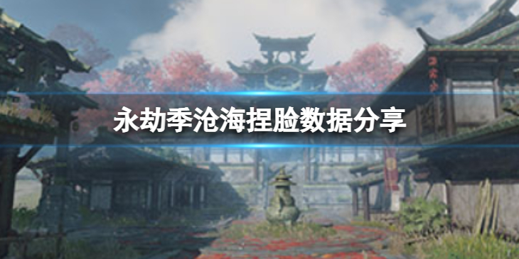 《永劫无间》季沧海捏脸数据日暮分享 日暮季沧海怎么捏