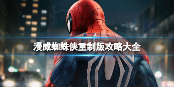 《漫威蜘蛛侠重制版》攻略大全 全任务流程图文攻略