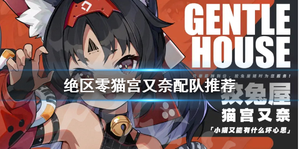 《绝区零》猫宫又奈如何配队？猫宫又奈配队推荐